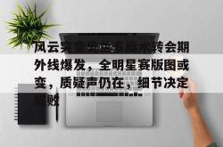 关于风云突变奥兰多魔术转会期外线爆发，全明星赛版图或变，质疑声仍在，细节决定成败的信息-9bo.com