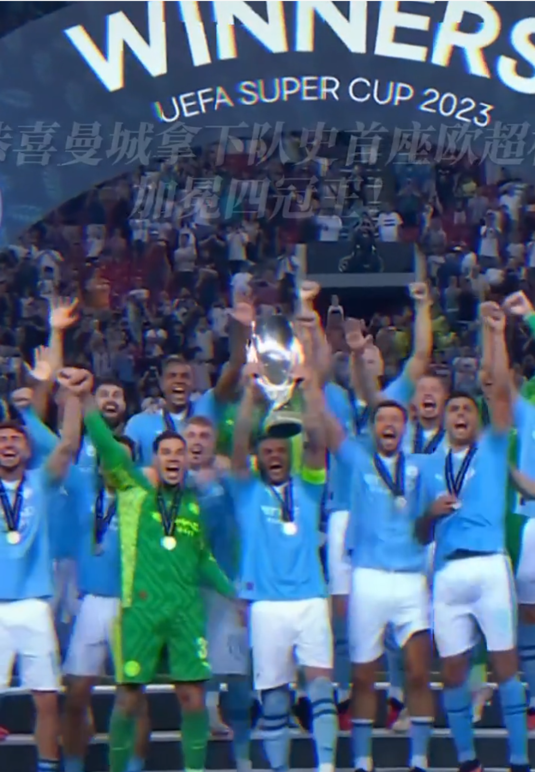  欧超杯赛程吃紧；曼城赛前远射贴柱；底气十足；数据趋势出现新变化